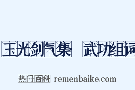 玉光剑气集·武功组词是什么意思的图片